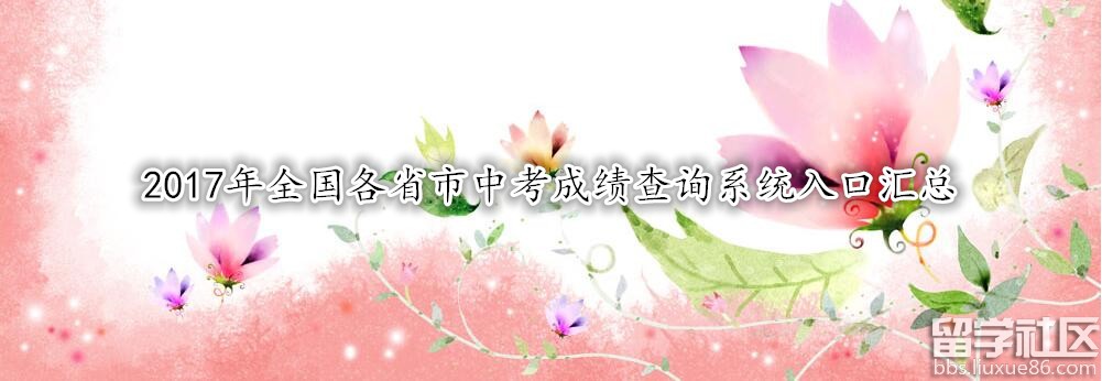 2017年全国各省市中考成绩查询系统入口汇总