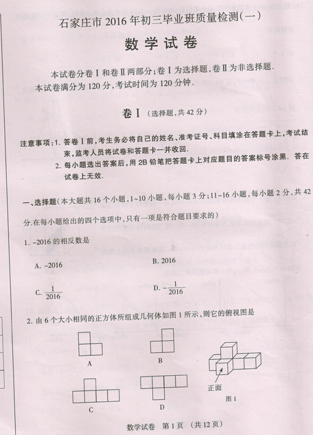 2016河北石家庄中考一模数学试题及答案