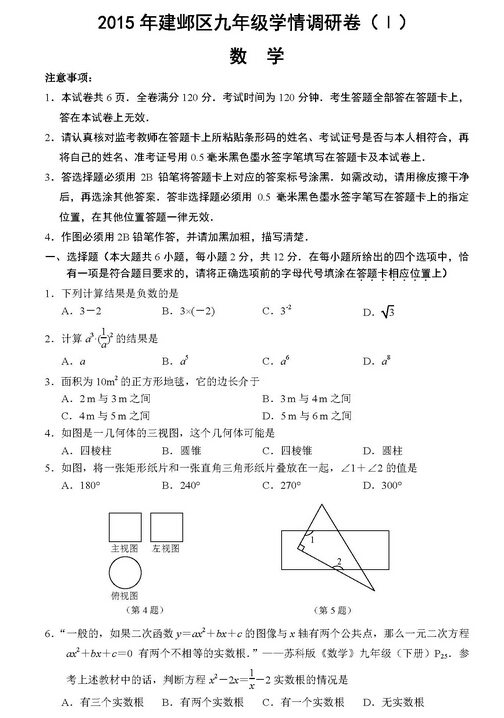 2016江苏南京建邺区中考一模数学试题及答案