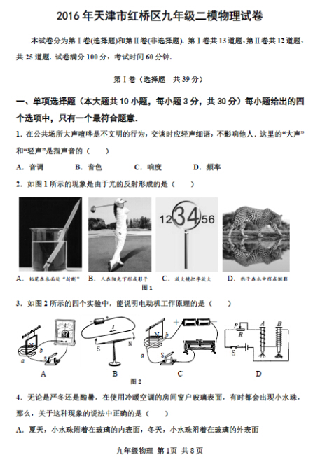 2016天津红桥区中考二模物理试题及答案