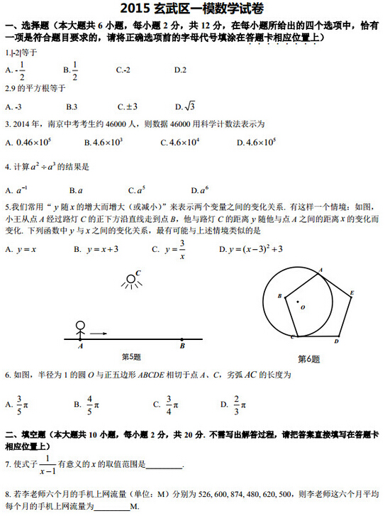 2016江苏南京玄武区中考一模数学试题及答案