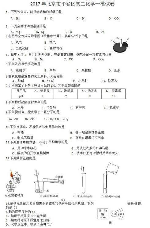 北京平谷区2017中考一模化学试题