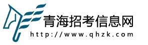 青海2017高考志愿填报入口：青海招考信息网