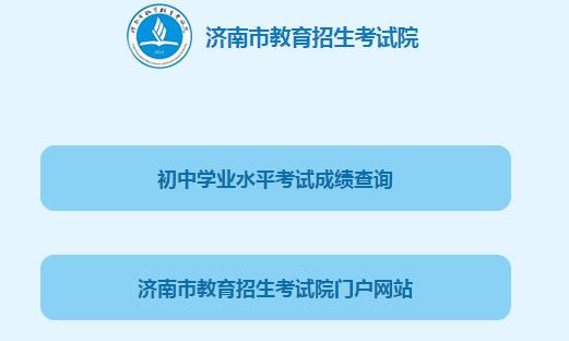 山东济南2017中考成绩查询入口一：济南教育招生考试院