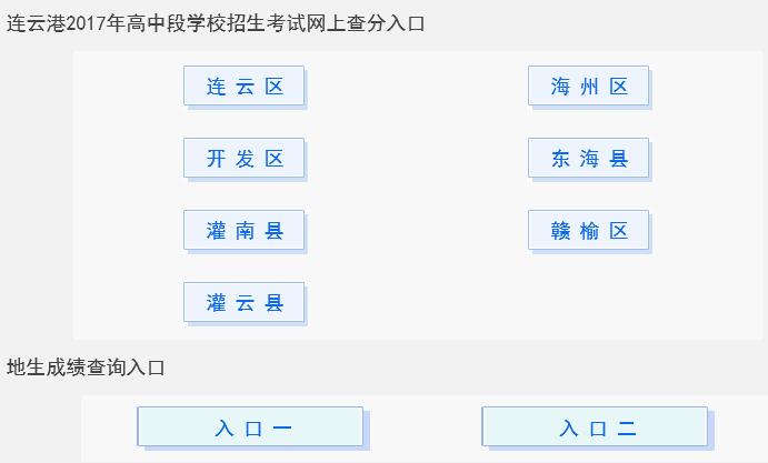 浙江连云港2017年中考成绩查询入口开通?点击进入