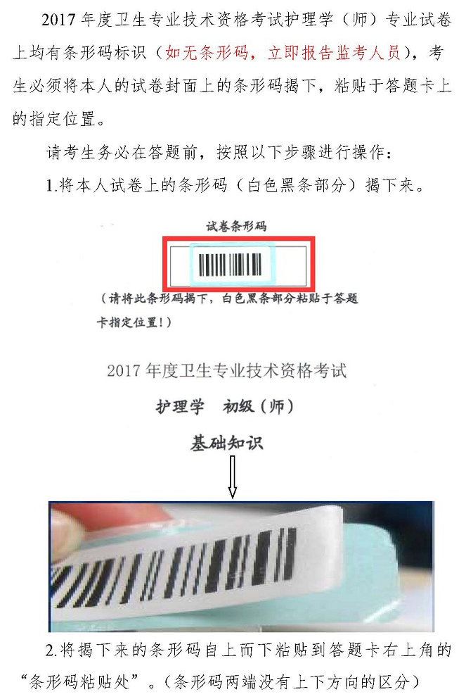 2017卫生资格护理学（师）专业试卷条形码操作指南