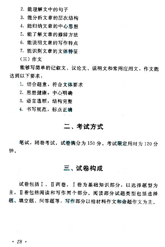 2015年成人高考高起点《语文》考试大纲