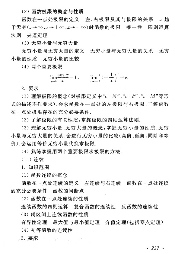 2015年成考专升本高等数学(一)考试大纲