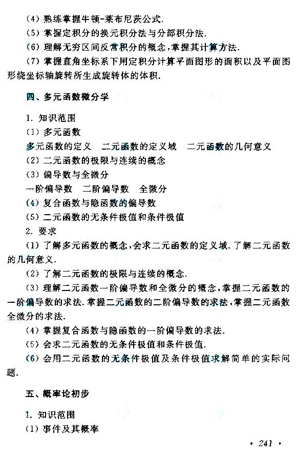 2015年成考专升本高等数学(二)考试大纲