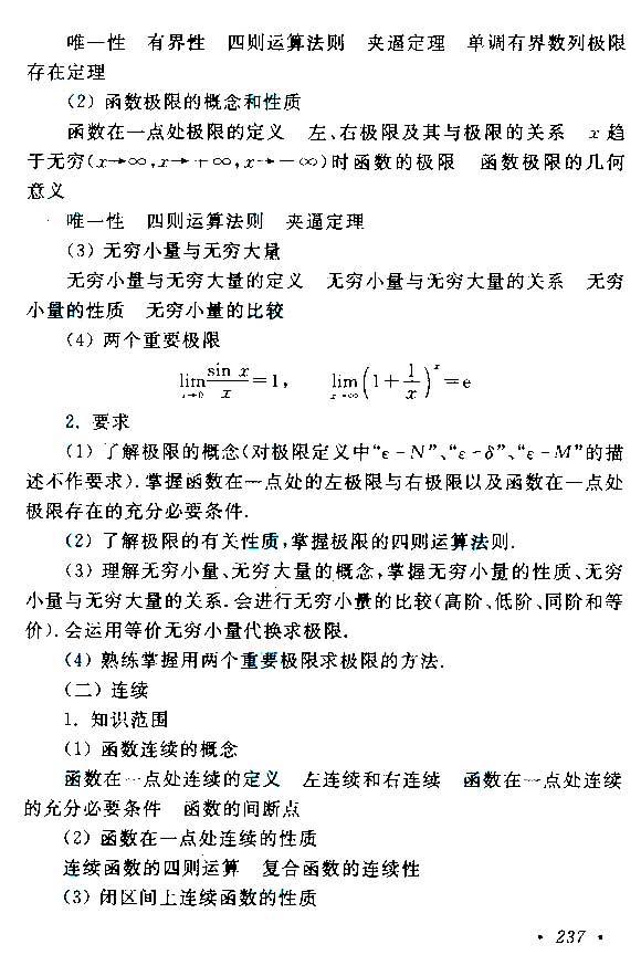 2015年成考专升本高等数学(二)考试大纲