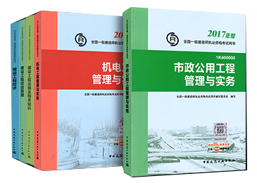 2017年一级建造师考试教材