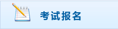 四川初级会计职称报名入口