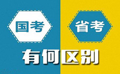 公务员考试政策答疑：国考与省考的区别