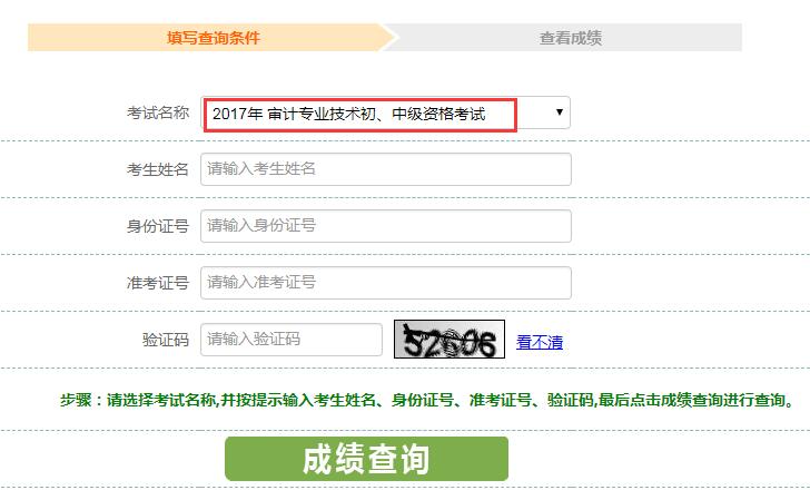 2017年初中级审计师考试成绩查询入口