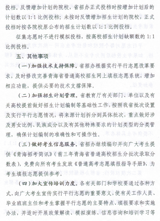 青海省2018普通高校招生平行志愿投档录取实施办法