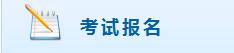 2018年广西高级会计师报名入口