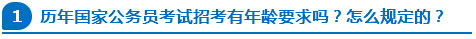 历年国家公务员考试招考有年龄要求吗？怎么规定的？