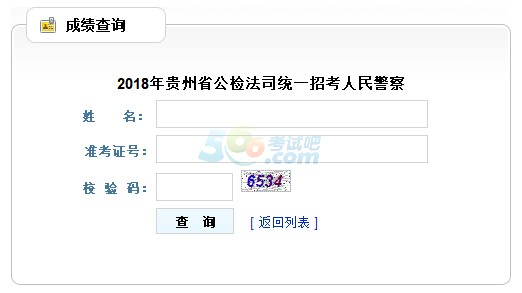 贵州2018年招警考试成绩查询入口已开通
