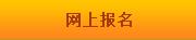 2018年江西统计师报名入口