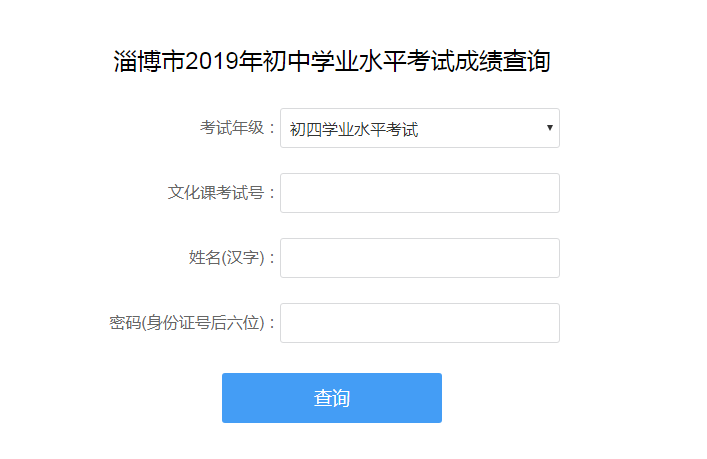 2019年山东淄博中考成绩查询入口已开通 点击进入