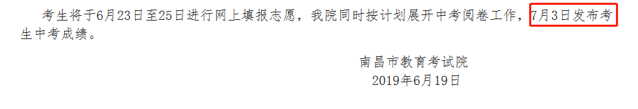 2019年江西南昌中考成绩查询时间7月3日