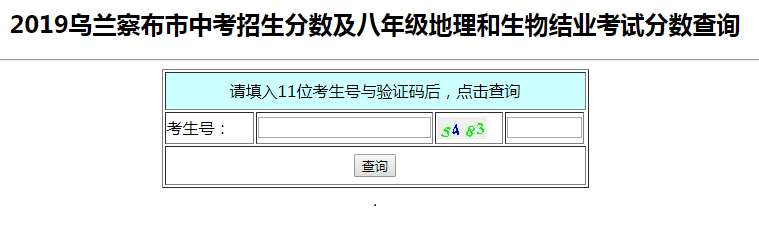 2019年内蒙古乌兰察布中考成绩查询入口已开通 点击进入