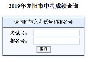 2019年湖北襄阳中考成绩查询入口已开通 点击进入