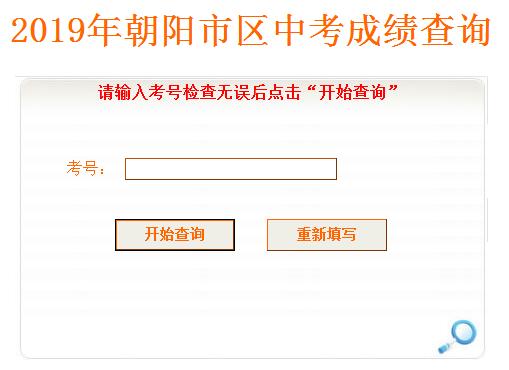 2019辽宁朝阳中考成绩查询入口已开通 点击进入