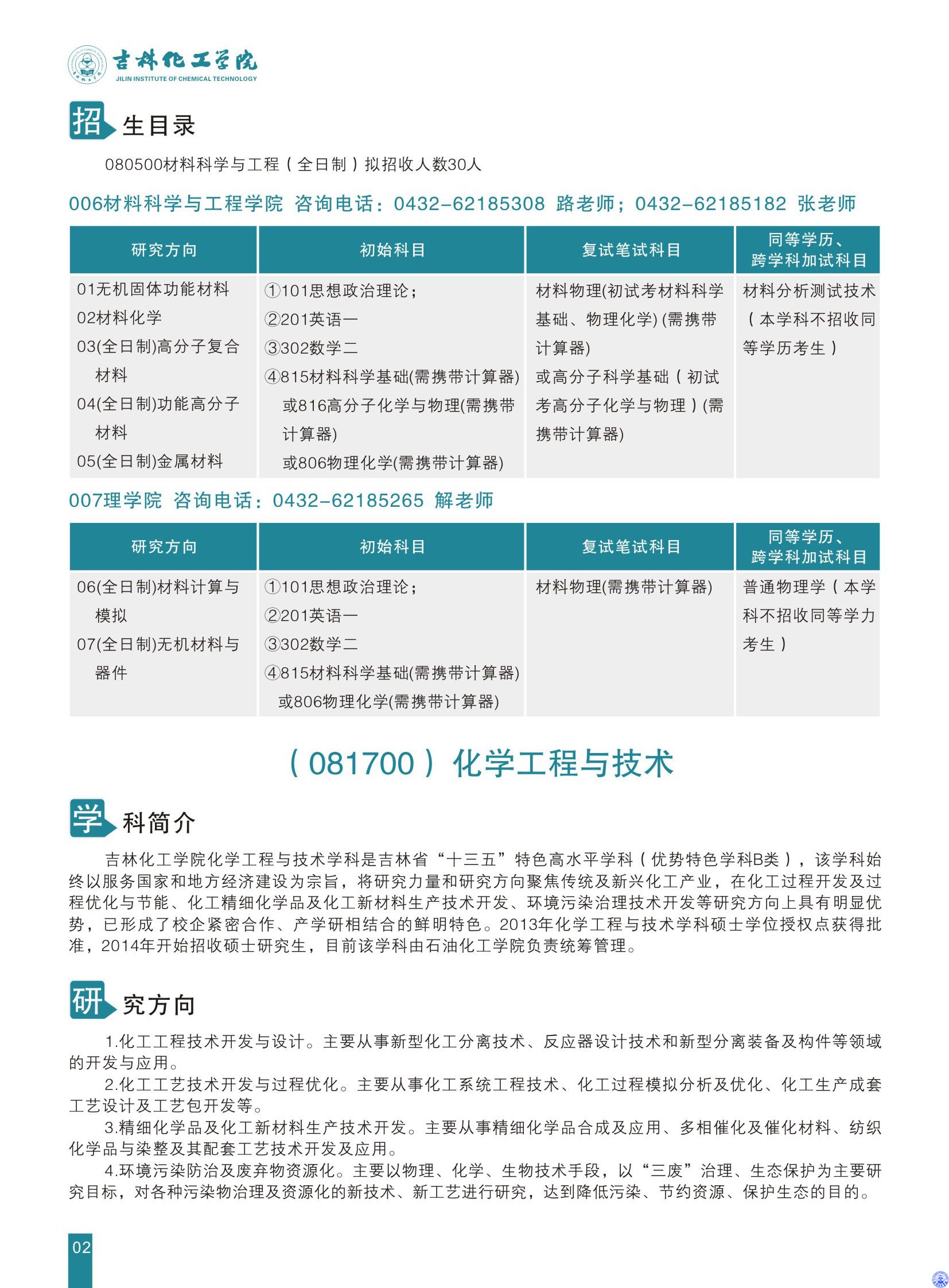 2020年吉林化工学院硕士研究生招生简章