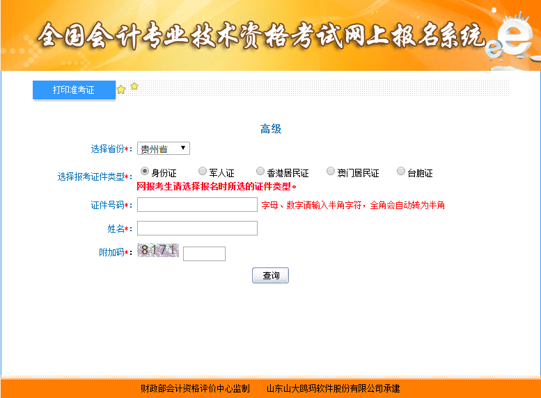 贵州高级会计准考证打印入口