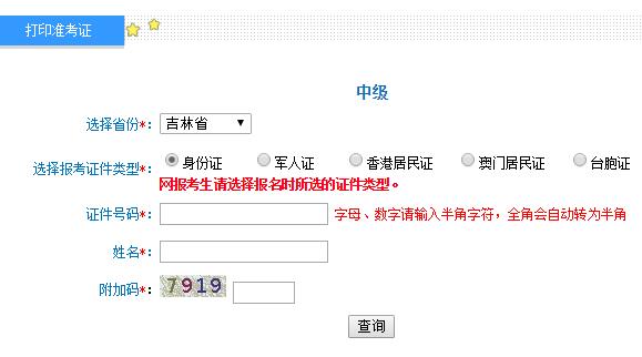 吉林2019年中级会计职称考试准考证打印入口开通
