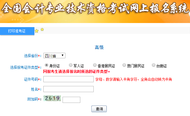 2019年高级会计师考试准考证打印入口
