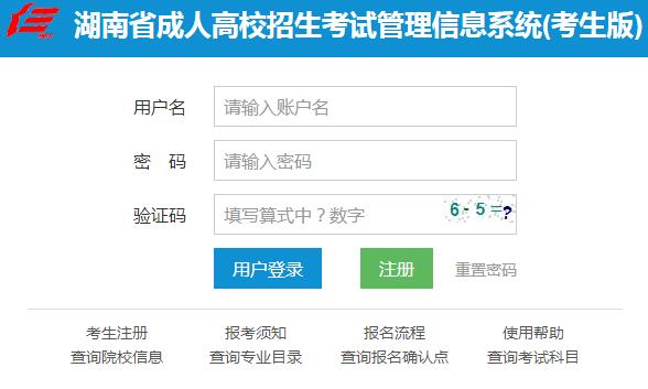 2019年湖南成人高考报名入口已开通 点击进入