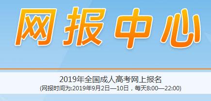 2019年辽宁成人高考报名入口已开通 点击进入