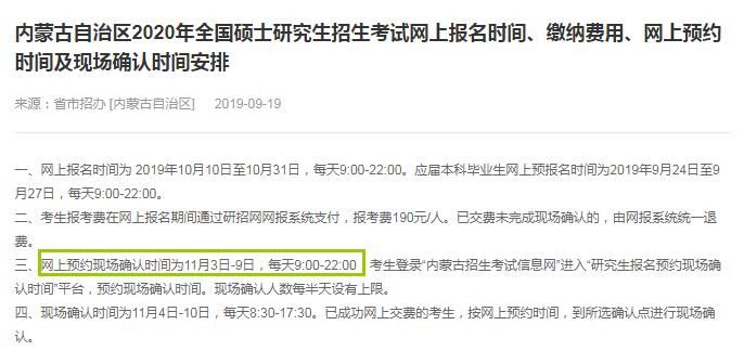 内蒙古2020年硕士研究生入学考试确认现场时间（11月3日-9日）