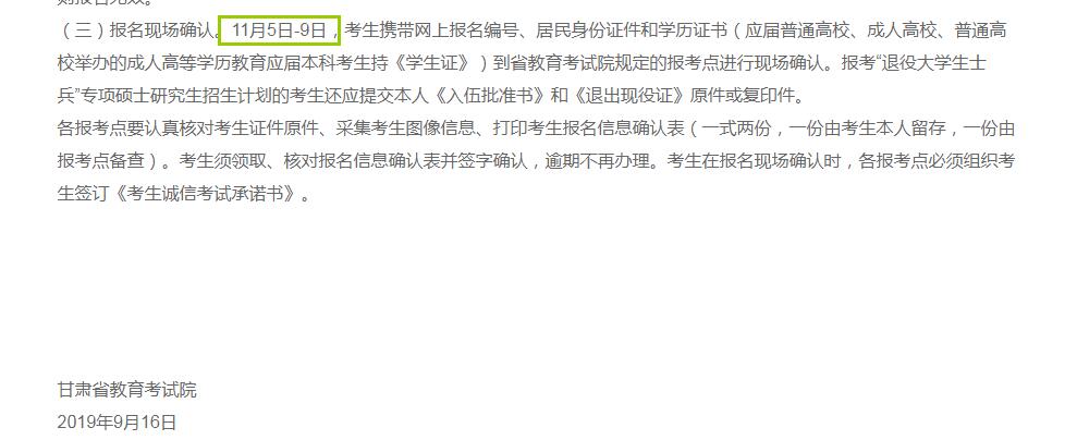 甘肃省2020年硕士研究生入学考试确认现场时间（11月5日至11月9日）