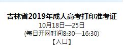 吉林2019成人高考准考证打印入口已开通 点击进入