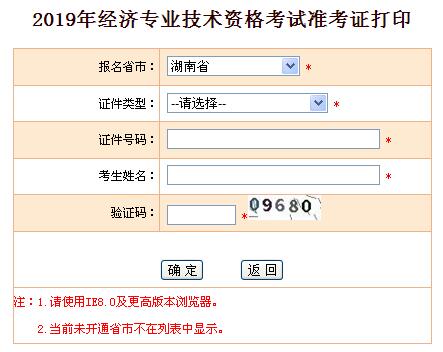 湖南中级经济师准考证打印入口
