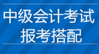 2020年中级会计职称考试科目搭配建议