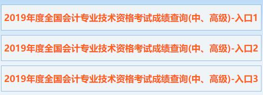 福建2019年中高级会计职称考试成绩查询入口已开通