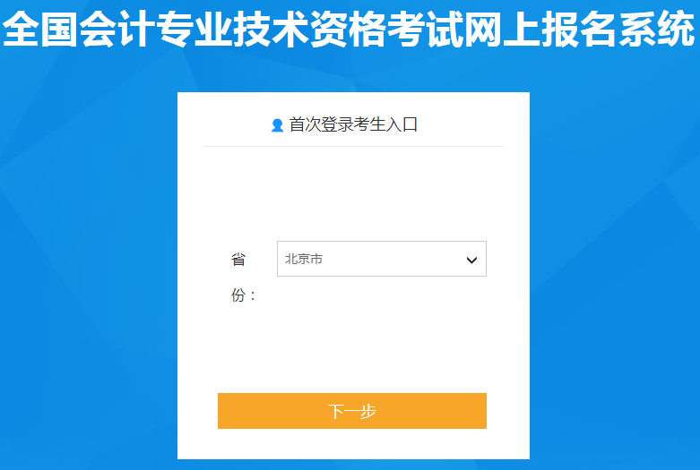 2020年北京市初级会计职称报名入口已开通
