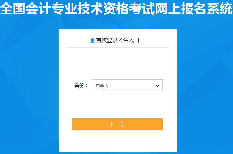 2020年内蒙古初级会计职称报名入口已开通