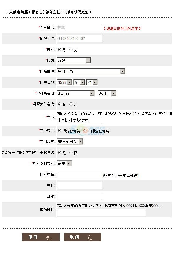 教师资格考试笔试网上报名个人信息注册