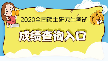 2020中国矿业大学(北京)成绩查询入口