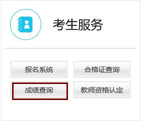 2019下半年北京教师资格证面试成绩查询入口