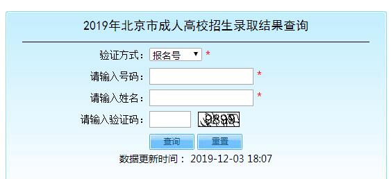 2019年北京成人高考录取查询入口已开通 点击进入