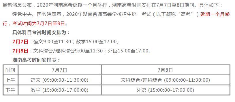 湖南2020高考时间安排公布