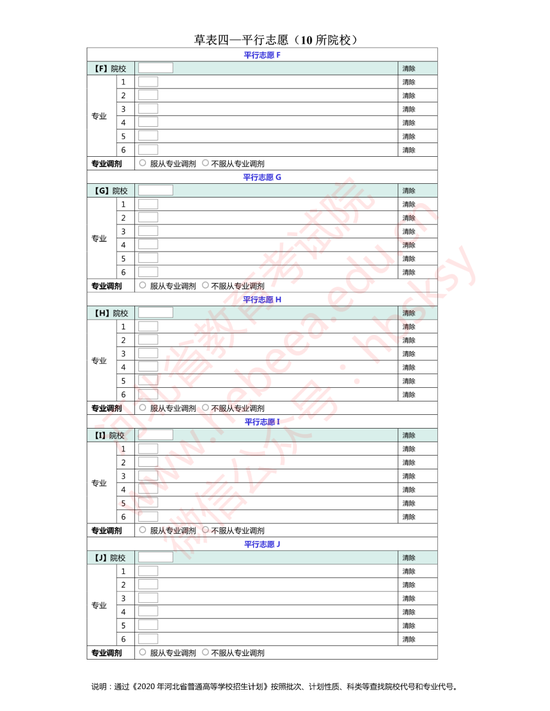 河北省2020年普通高校招生志愿填报草表6