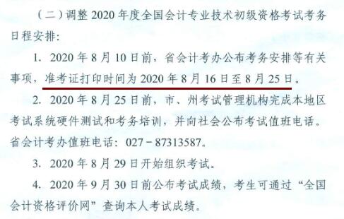 湖北2020年初级会计职称考试准考证打印时间已公布