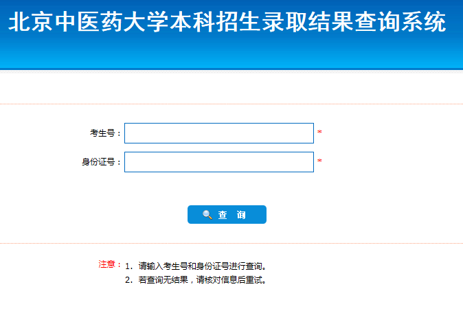 2020年北京中医药大学高考录取查询入口公布